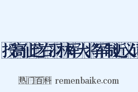 授高仙芝右羽林军大将军制近义词是什么意思的图片